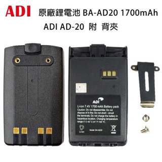 ADI AD-20 原廠配件 電池 BA-AD20 1700mAh 附背夾 開收據