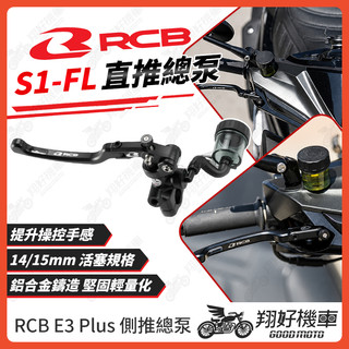 【翔好機車】RCB S1 FL 直推總泵 煞車總泵 煞車拉桿 總泵 機車拉桿 勁戰七代 JET SL RTS