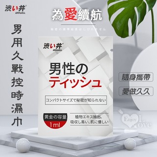 ⚡️現貨速發 當日寄 隔日到⚡️ 日本Drywell【涉い井】男外用久戰控時濕巾﹝1片﹞隨身攜帶~讓愛做久久~