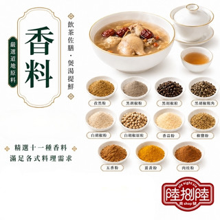 【陸捌陸商號】香料粉 300g 600g｜黑胡椒 白胡椒 孜然 椒鹽 香蒜 五香粉 肉桂粉 薑黃 香料 批發 附發票