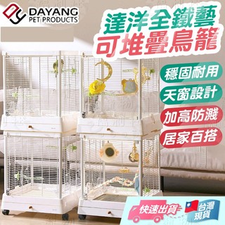 DAYANG 達洋鳥籠 全鐵藝可堆疊鳥籠 達洋豪華景觀鳥籠 達洋大天窗鳥籠 鸚鵡 文鳥 5001【寵物福利社】