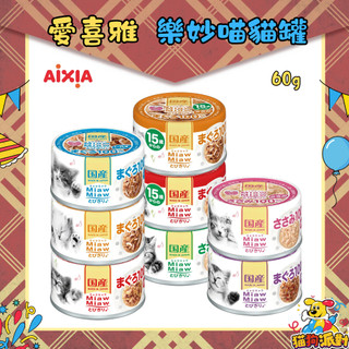 24罐組【AIXIA愛喜雅】樂妙喵 60g 妙喵罐頭 貓罐頭 貓罐 愛喜雅貓罐 貓罐 罐頭🎉貓狗派對🎉