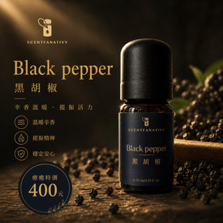 【詩梵娜香氛】黑胡椒精油 10ml | Black pepper 胡椒精油 香料精油 黑胡椒純精油 辛香溫暖 熱性 動能