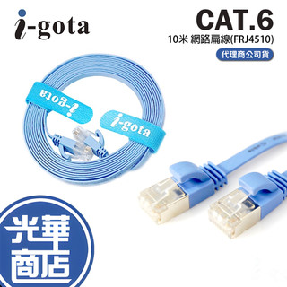 i-gota CAT.6 網路扁線 10米 水藍色 FRJ4510 網路線 24K鍍金 1.35mm 光華商場