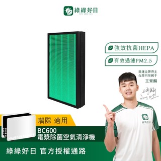 適用 Luftrum 瑞際 BC600 電漿除菌空氣清淨機 雷神清淨機 抗菌HEPA複合顆粒活性碳濾網 綠綠好日