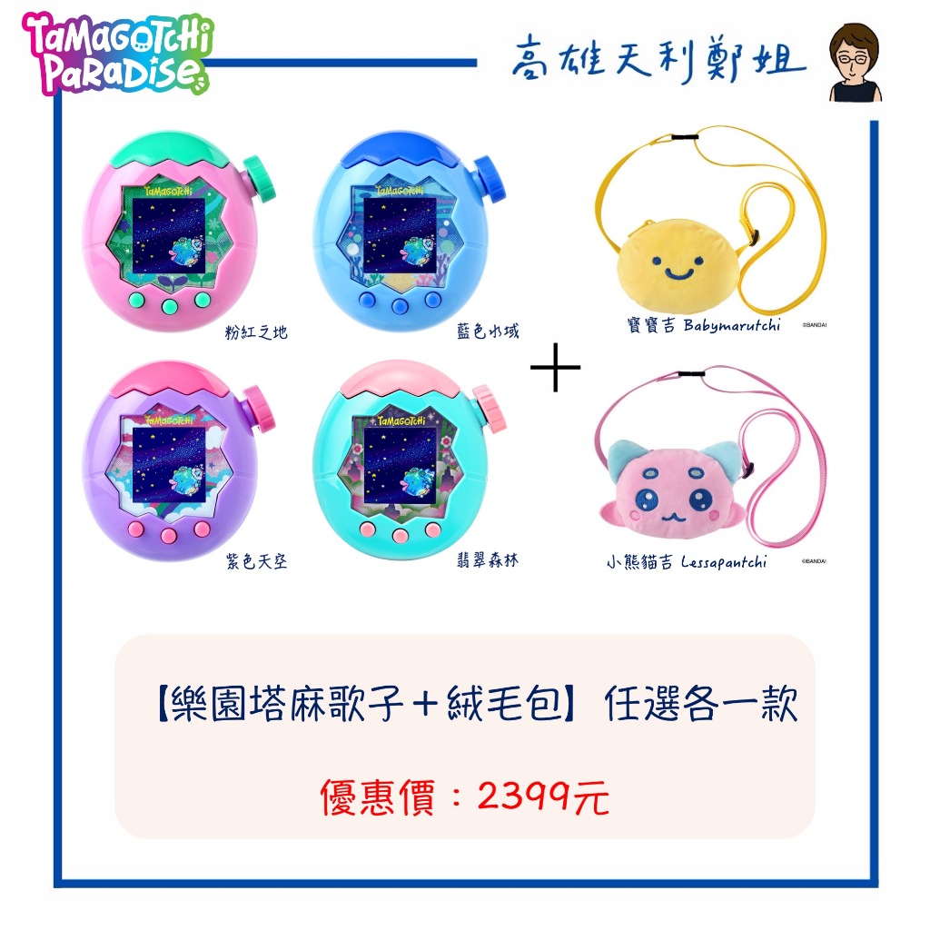 【高雄天利鄭姐】萬代 套組〖樂園塔麻歌子 +絨毛包〗粉紅之地 藍色水域 紫色天空 翡翠森林 彩色塔麻可吉 寶可夢 電子雞