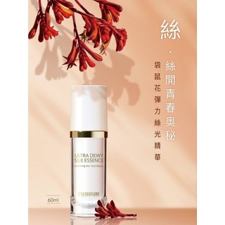 L'HERBOFLORE 蕾舒翠 袋鼠花彈力絲光精華 60ml（頂級抗老修護精華液限時活動中～）