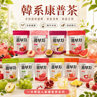 【現貨-美妍心享購】韓國 DaNongWon 乳酸菌康普茶 百香果 蘋果 荔枝 紅石榴 葡萄柚檸檬水蜜桃 莓果