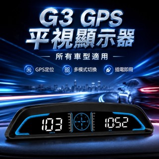 [台灣出貨] 新款抬頭海拔儀｜GPS平視顯示器｜汽車高畫質顯示屏｜HUD平視顯示器｜汽車速度表