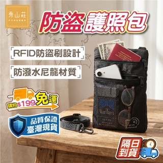 [秀山莊] 掛脖RFID防盜證件護照包 護照套 護照夾 RFID防盜 護照收納 錢包 手機收納包 斜背包 防盜包
