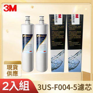 【3M 原廠公司貨盒裝】3US-F004-5／S004 淨水器替換濾心 雙入組 廚下型濾芯 原廠封條 濾心2入裝