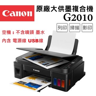 CANON G1010 / G2010 原廠大供墨印表機 [全新空機] 不含噴頭 / 墨水