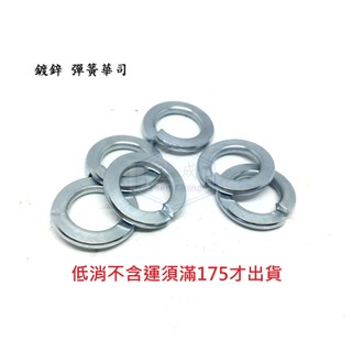 鍍鋅熱處理 彈簧華司 m3 ~ m20 1/4 ~ 1" 彈簧墊片 HRC墊圈 公制英制尺寸