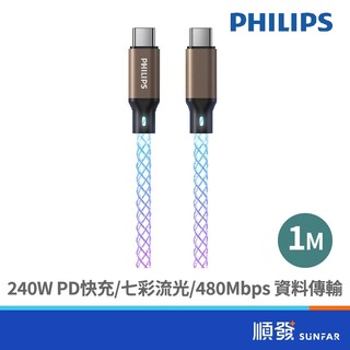 PHILIPS 飛利浦 DLC4689C C to C 240W 流光充電線1M 手機Type-C系列