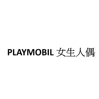 PLAYMOBIL 女生人偶 單人偶無配件 隨時新增
