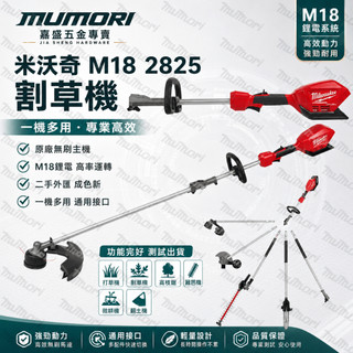 熱賣🚚割草機 打草機 二手外匯 Milwaukee米沃奇M18 2825除草機 鋰電除草機 電動割草機 可以換頭 二節式