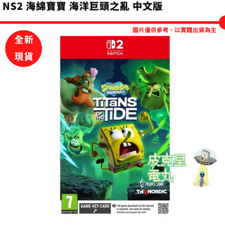 NS2 Switch 2 海綿寶寶 海洋巨頭之亂 中文版【皮剋星】全新現貨 派大星 章魚哥 蟹老闆