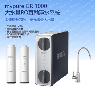 德國BRITA mypure GR1000 大水量RO直輸淨水系統