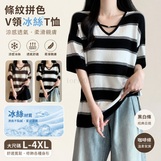 胖MM大尺碼 150公斤可穿 條紋撞色V領冰絲T恤 垂感遮肉小眾百搭短袖上衣