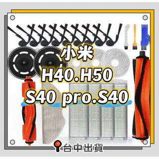 台中出貨🚚小米米家H40 H50 pro s40 pro掃拖機器人耗材 配件 滾刷 塵袋 邊刷 濾網濾芯 拖布 主刷罩