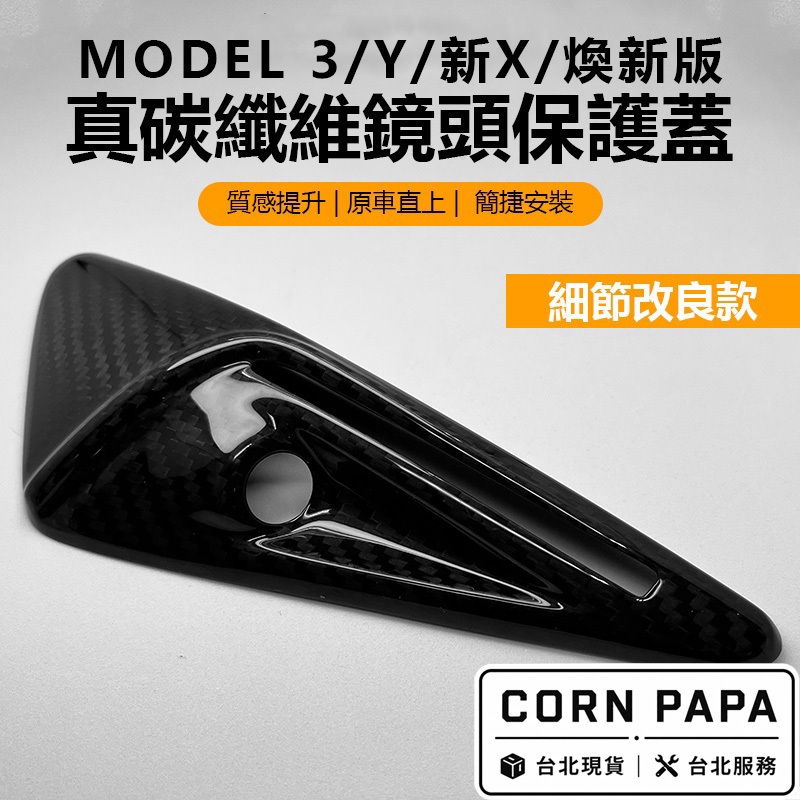 【玉米爸】特斯拉｜側邊鏡頭保護｜攝像頭保護｜哨兵模式｜真碳纖維｜ModelX｜ModelY | Model3 | 煥新3