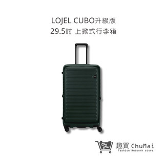 【LOJEL CUBO FIT】新版森林綠-擴充拉桿箱 29.5吋行李箱行李箱 胖胖箱 旅行箱｜趣買購物旅遊生活館