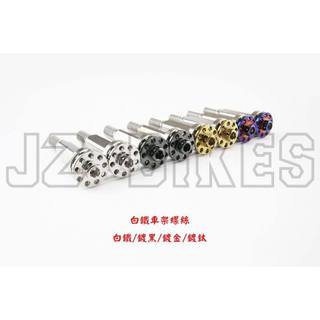 帥哥製造所 BWSR吊架螺絲 車台螺絲 勁戰吊架螺絲 車台螺絲 傑能車架螺絲 勁戰白鐵車架螺絲 勁戰鍍鈦 鍍金螺絲