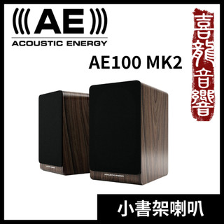 [歡迎詢問] Acoustic Energy AE100 MK2 MK II AE 100 書架喇叭 台灣公司貨