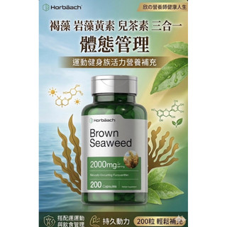 🇺🇸美國Piping Rock褐藻巖藻黃素褐藻綠茶EGCG2000mg60粒/同公司Horbaach2000mg200粒