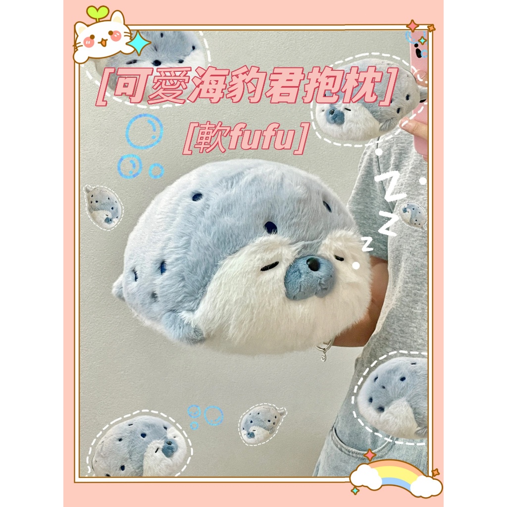 🔥熱銷🔥可愛海豹玩偶 海豹君 抱枕 床上毛絨玩具睡覺抱睡 兒童毛絨玩具 海獺娃娃靠枕 糯米團團海豹 生日禮物 兒童節禮物