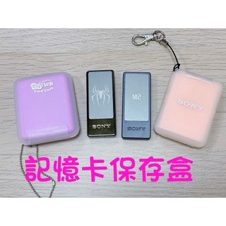 【斷捨離】記憶卡收納盒 儲存盒 SD卡 MMC卡 M2卡 TF卡