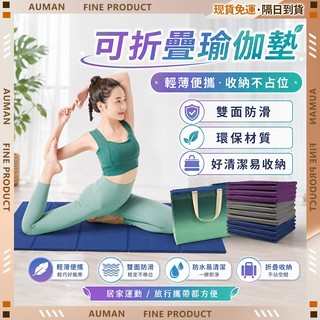 🥇歐曼🥇隔日達 瑜珈墊 折疊瑜珈墊 止滑瑜珈墊 摺疊瑜珈墊 加大加厚 TPE 運動墊 跳繩墊 可水洗 雙面防滑