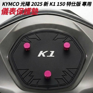 光陽 2025 全新 K1 150 特仕版 儀表保護墊 車頭罩 【防止儀表反光 熱曬故障 白化 抗紅外線】儀錶保護墊