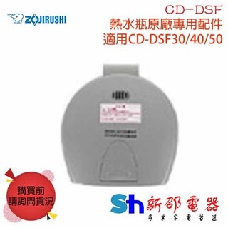 *~新家電錧~*原廠零件【象印 CD-DSF】熱水瓶原廠專用配件 CD-DSF30/40/50上蓋組 專用替換上蓋