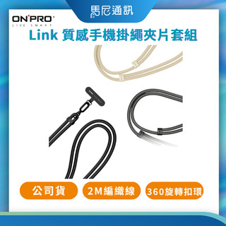 【ONPRO】Link斜背式手機掛繩夾片套組｜手機背帶｜掛脖手機繩｜手機背繩｜側背帶｜斜背帶｜360旋轉扣環｜旅遊必備