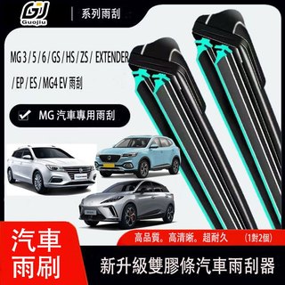 【買1對贈1對】MG HS ZS EV GS EP ES VS EXTENDER MG3 4 5 6雨刮 雨刮片 後雨刷