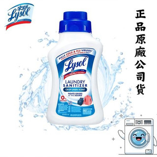 Lysol來舒 衣物抗菌液-清爽亞麻1.21L 衣物抗菌液/抗菌劑/除蟎/內褲清潔/消毒