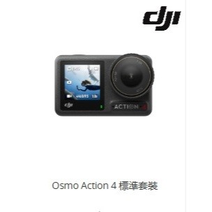 免運到家 【原廠公司貨】DJI Osmo Action 4 標準套裝