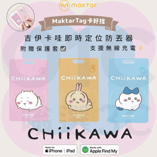 附贈保護套 現貨 支援蘋果《Maktar》Tag卡好找CHiiKAWA吉伊卡哇即時定位防丟器 MFi蘋果認證 無線充電
