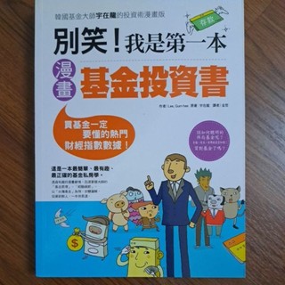櫃7#～ 別笑！我是第一本 漫畫 基金投資書