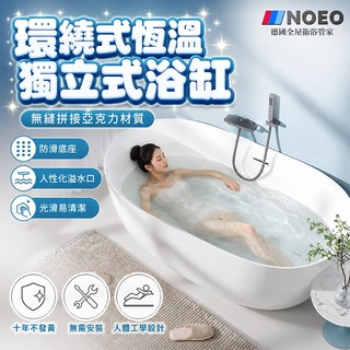 🔥德國NOEO🔥小坪數救星 免工翻新 圓弧亞克力浴缸 高端浴缸 浴缸 獨立浴缸 無需安裝 獨立式圓弧浴缸 小坪數適用浴缸