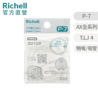 【Richell】 水杯補充墊圈P-7 (2入) 官方直營