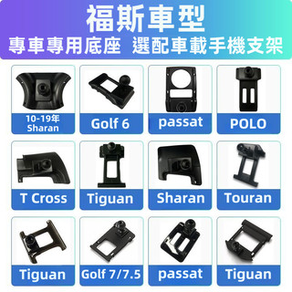 福斯 手機支架 底座配件 Troc Sharan Tiguan Touran Golf 手機架 手機支架 專用手機架底座