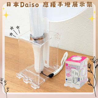 🔥紙箱出貨🔥日本 DAISO 大創 多功能應援周邊手燈展示架 多功能吊掛支架 手燈陳列神器 直立展示架 應援周邊收納盒