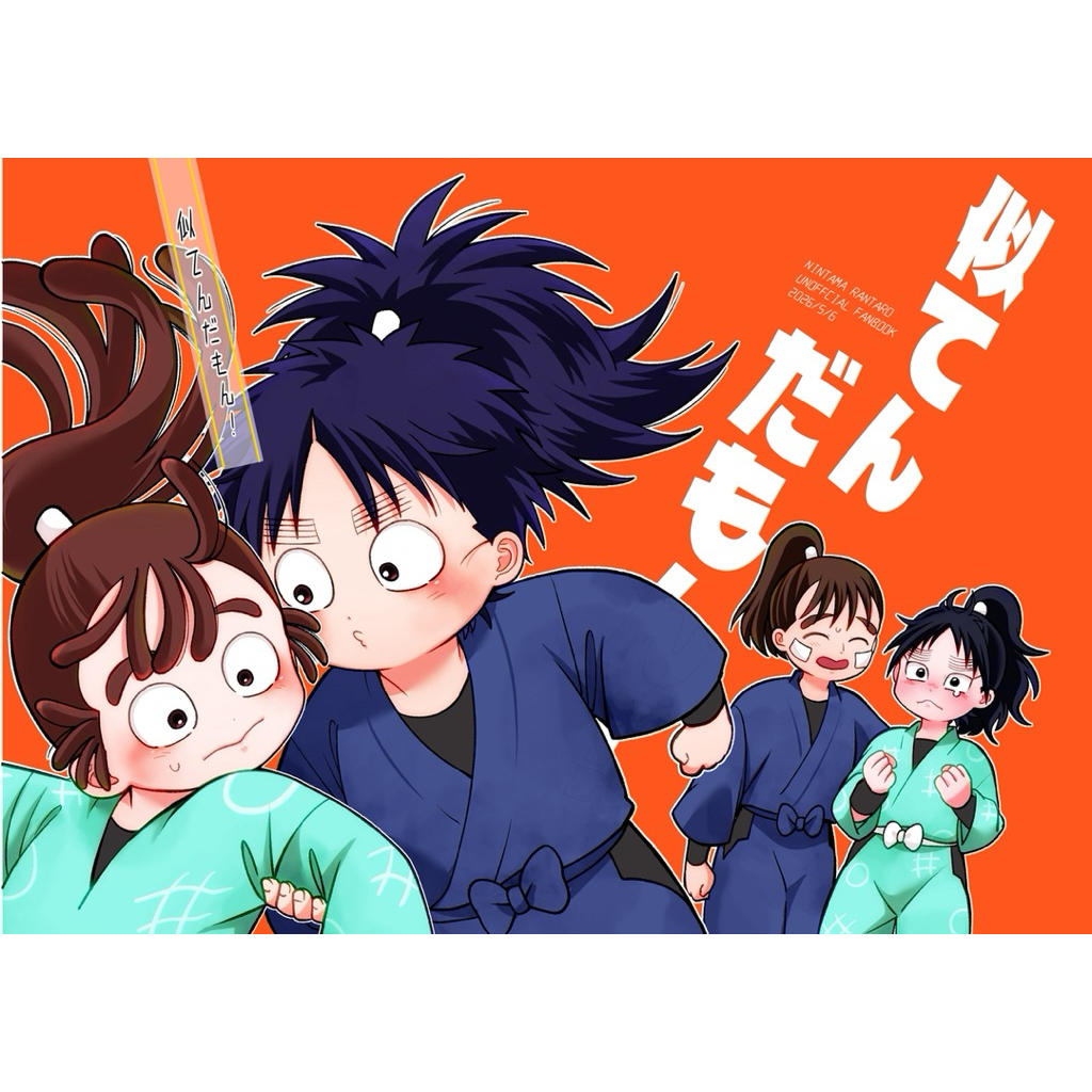 忍亂 落第 忍者亂太郎 五伊 六綠 同人誌 漫畫 尾濱勘右衛門 久久知兵助 中在家長次 七松小平太 五 六 年生 同人本