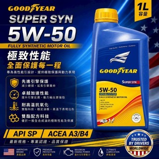 美國固特異雙酯機油 5W-50 Super SYN渦輪車改裝車 性能車 國際認證API等級SP 台中有配合車廠可自備更換