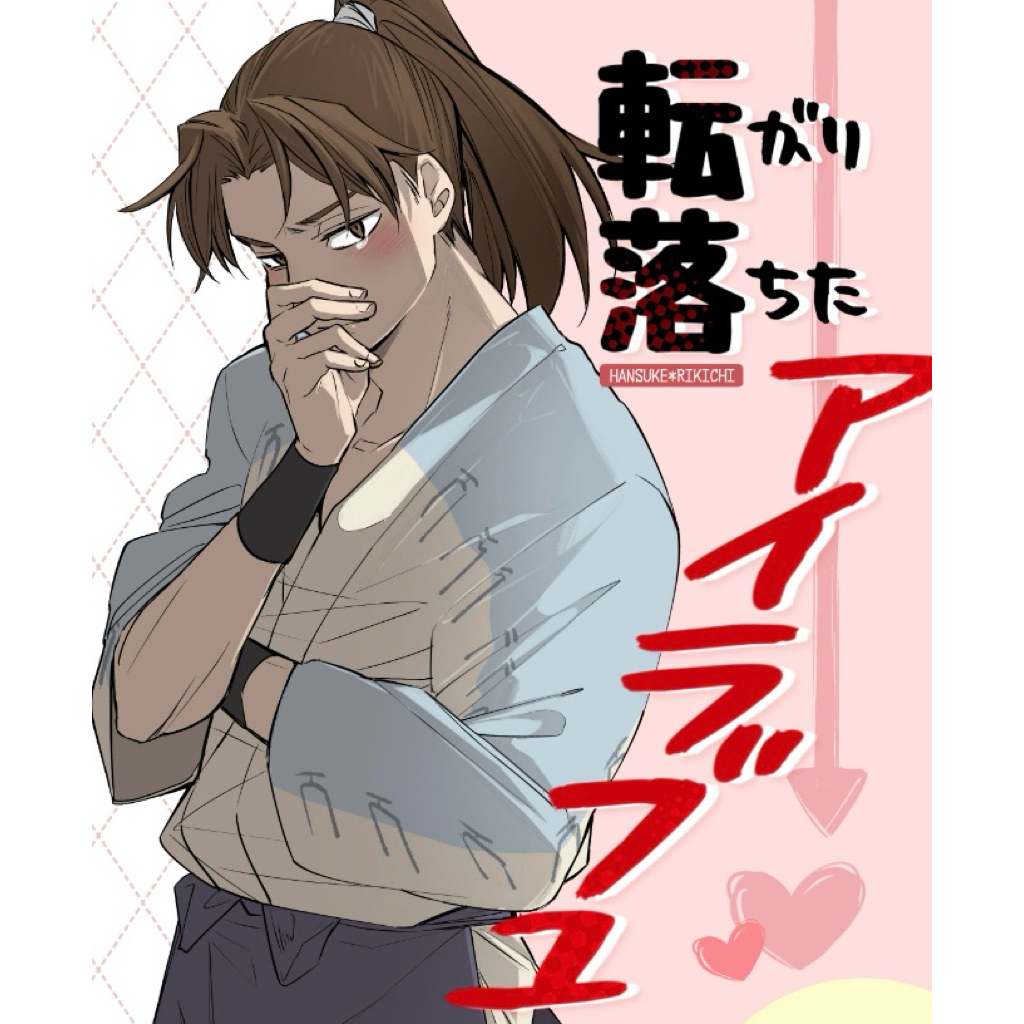 忍亂 忍者亂太郎 土井利 土利 同人誌 漫畫 土井半助 山田利吉 忍たま 土井 老師 利吉 落第忍者亂太郎 同人本