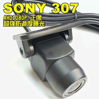 SONY IMX 307 AHD 1080P 高畫質 150° WDR正像鏡頭