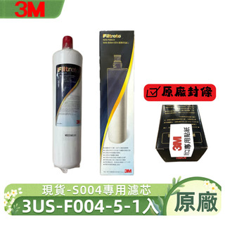 【3M 廚下型濾芯】3US-F004-5 替換濾心1入｜S004/F004適用｜原廠盒裝｜淨水過濾｜安心飲用水