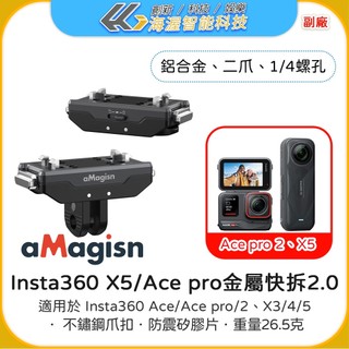 【海渥】一鍵上鎖版aMagisn影石Insta360 X6/X5/ACE PRO 2 金屬快拆2.0一鍵鎖定 相機配件